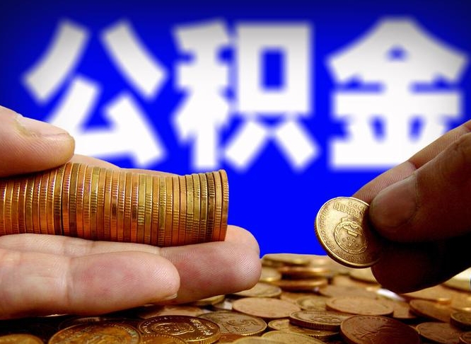 南平南京离职公积金提取代办（南京离职公积金提取新规2021）